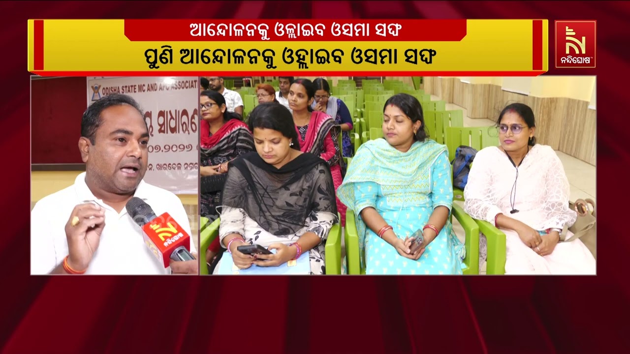 ପୁଣି ଆନ୍ଦୋଳନକୁ ଓହ୍ଲାଇବ ଓସମା ସଙ୍ଘ ; ଭୁବନେଶ୍ୱରରେ ରାଜ୍ୟ