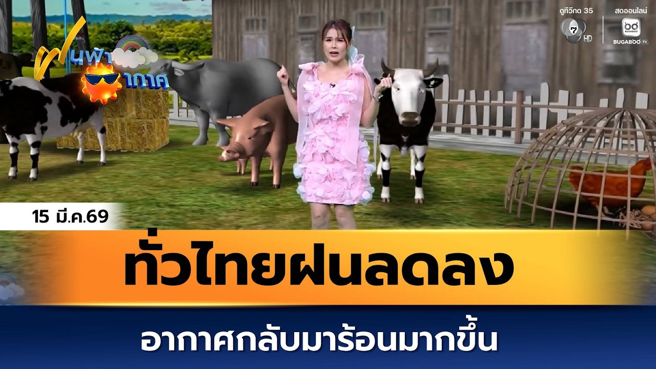 ฝนฟ้าอากาศ 15 มี.ค.69 | ทั่วไทยฝนลดลง อากาศกลับมาร้อนม?