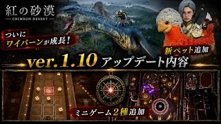 【ついにワイバーンが成長！】1.10アプデのポイントを紹介【紅の砂漠】