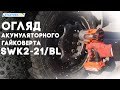 Гайковерт акумуляторний Start Pro SWK2-21BL