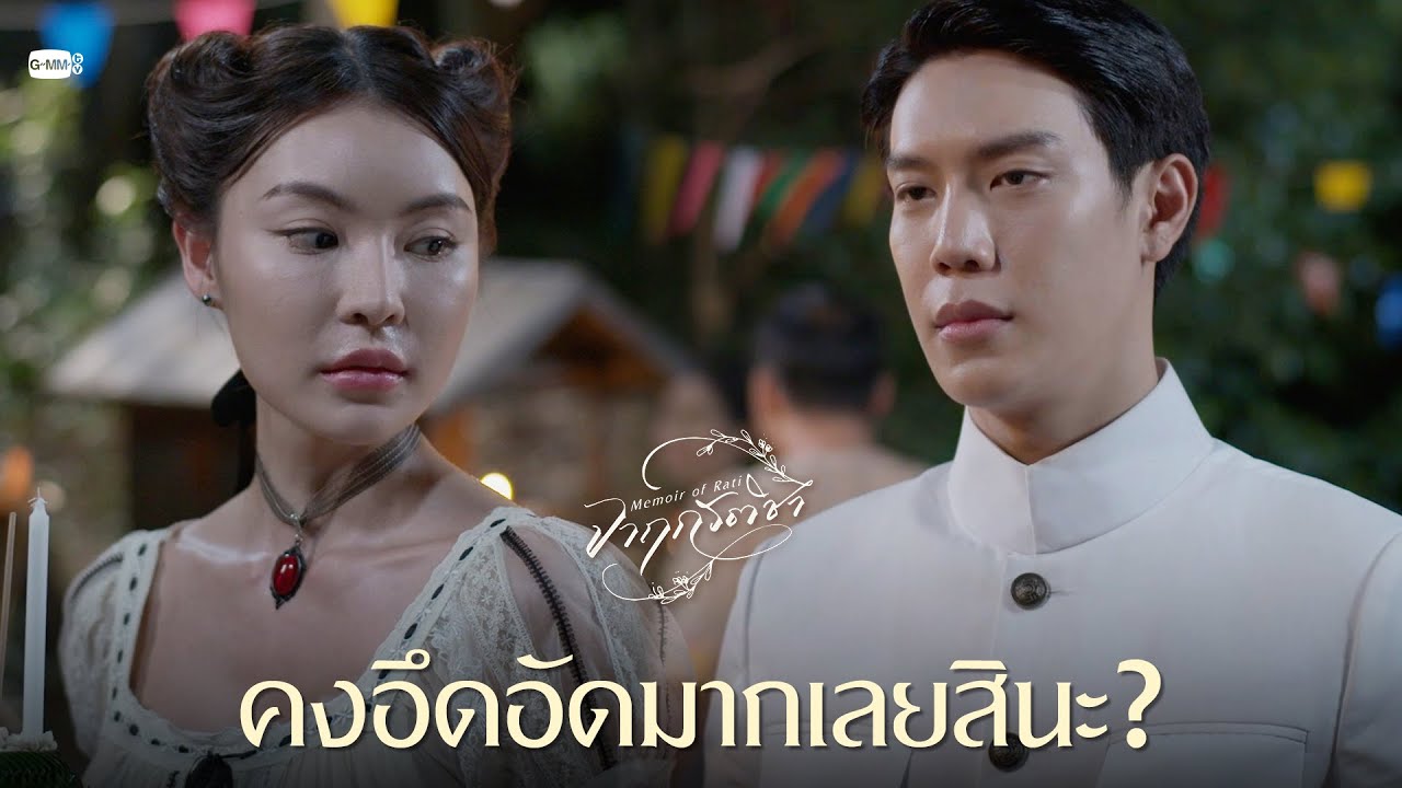 คงอึดอัดมากเลยสินะ? | จาฤกรติชา Memoir Of Rati