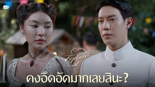 คงอึดอัดมากเลยสินะ? | จาฤกรติชา Memoir Of Rati