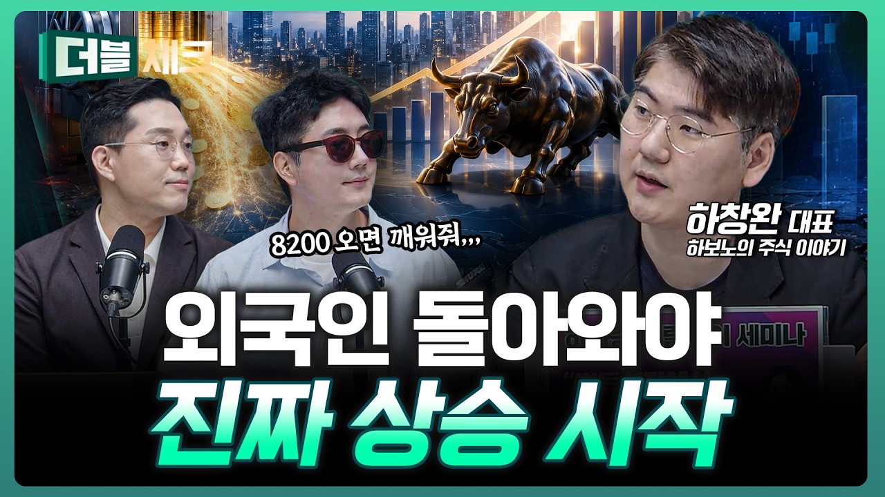 외국인 수급이 돌아와야 진짜 상승장이 시작됩니다 |  하창완 하보노의 주식 이야기 대표 [더블 체크]