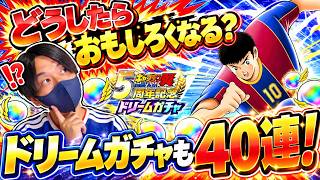 【キャプテン翼】たたかえドリームチーム NEXTDREAM５周年ドリームガチャ４０連　みんなの意見も発表！　ちょいオタ　のぶちゃん【Captain　Tsubasa】
