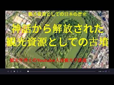 観光政策学科 神話から解放された観光資源・古墳　観光学博士のYoutube人流観光学講義