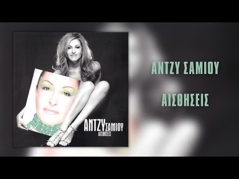Video thumbnail for Αισθήσεις (Aisthiseis)