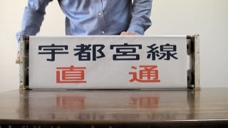 【方向幕】ＪＲ東日本 115系小山区正面（湘南新宿ライン対応）