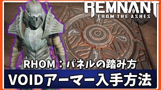 ローム：VOIDアーマー入手法とパズルの解き方【レムナント：フロム・ジ・アッシュ】Remnant: From the Ashes : RHOM