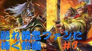 隠れ黄忠ファンに捧ぐ動画#7
