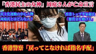 徹底解説！香港民主の女神アグネス・チョウさんがカナダで亡命宣言！香港警察は激怒し「12月中に戻らなければ指名手配する」台湾問題の前哨戦に発展！
