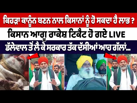 ਕਿਹੜਾ ਕਾਨੂੰਨ ਬਣਨ ਨਾਲ ਕਿਸਾਨਾਂ ਨੂੰ ਹੋ ਸਕਦਾ ਹੈ ਲਾਭ ? Kisan leader Rakesh ਟਿਕੈਟ ਹੋ ਗਏ Live