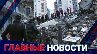    ГЛАВНЫЕ НОВОСТИ. Выпуск от 08.02.2023