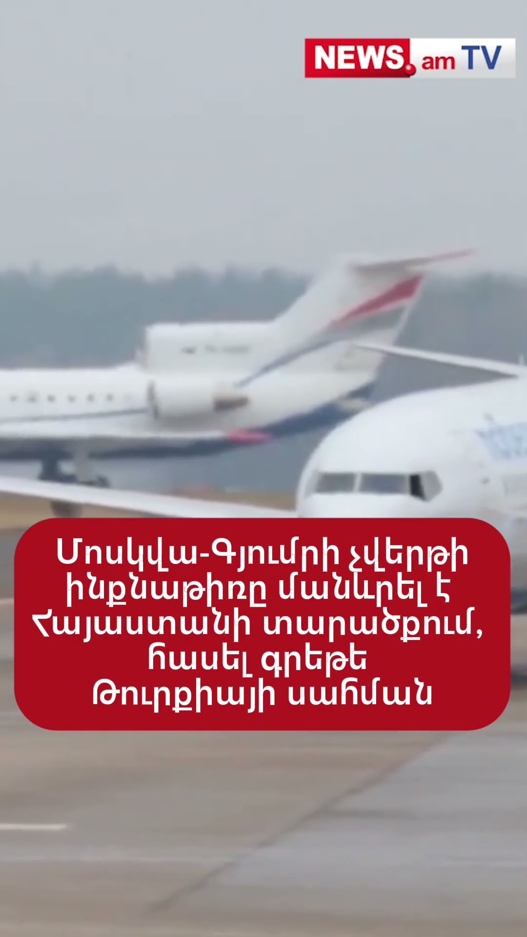 Մոսկվա-Գյումրի չվերթի ինքնաթիռը մանևրել է Հայաստանի տարածքում, հասել գրեթե Թուրքիայի սահման