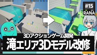 【ゲーム開発】滝のエリアのステージ作成！地形の3Dモデルを置き換え！！ #15【ゆっくり実況】