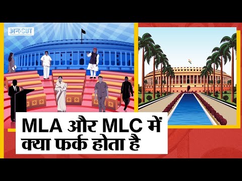 UP MLC Election 2022: कैसे चुने जाते हैं MLC? MLC और MLA में क्या फर्क होता है?| Legislative Council