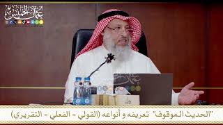 الحديث الـموقوف تعريفه و أنواعه القولي الفعلي التقريري