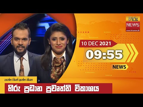 Hiru News 09:55 PM | 2021-12-10