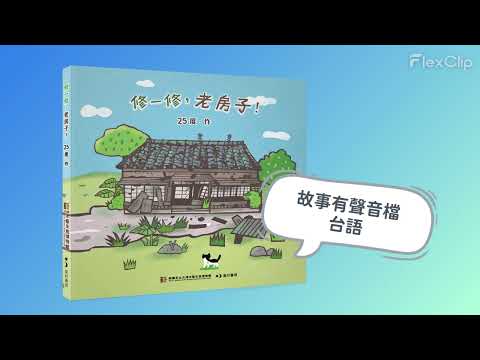 《修一修老房子》有聲音檔 台語