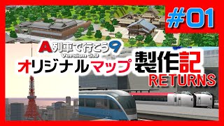 【A列車で行こう9】『魅力ある都市を作りたいな』オリジナルマップ製作記Returns　第1回