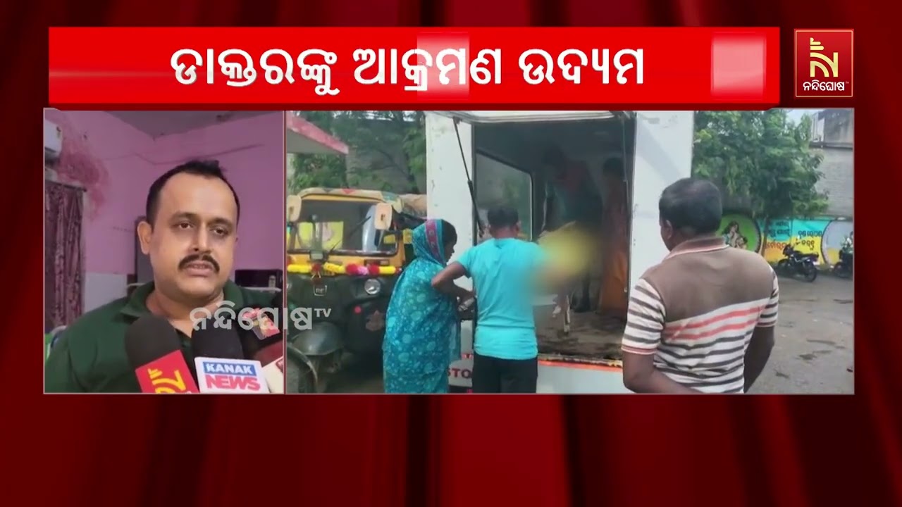ଭୁବନ ଡାକ୍ତରଖାନାରେ ଡାକ୍ତରଙ୍କୁ ଆକ୍ରମଣ ଉଦ୍ୟମ,
