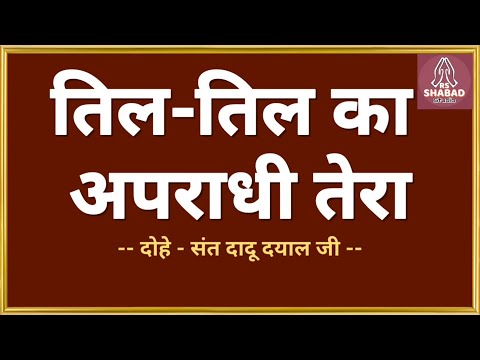 Til til ka apradhi tera Dohe with lyrics #rsshabadstudio