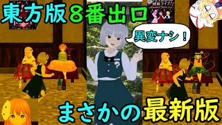 【恐怖】東方版８番出口！違和感だらけの幻想郷を脱出するスマホゲーム最新版が面白すぎる！【東方二次創作ゲーム】【ゆっくり実況】