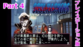 【デビルサマナー ソウルハッカーズ】Part4