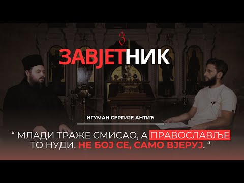 Iguman Sergije Antić | NE BOJ SE, SAMO VJERUJ | ZAVJETNIK 