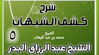 صورة 05 - شرح كشف الشبهات (عام 1428-1429 هـ)  - الشيخ عبد الرزاق البدر