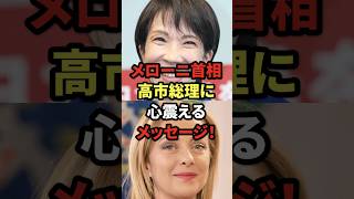 高市早苗総理に、メローニ首相が心震えるメッセージ！