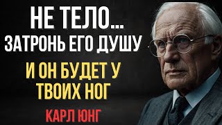 Это ТАЙНО сводит мужчину с ума по тебе (Но ты даже Это не подозреваешь) | Карл Юнг