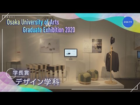 令和元年度大阪芸術大学卒業制作選抜展 受賞者インタビュー