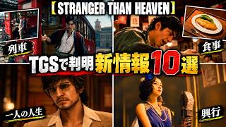 【STRANGER THAN HEAVEN】TGSで明かされた新事実10選！実機プレイから見えたゲームシステムと開発秘話まとめ　#ストレンジャーザンヘブン