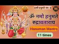 ॐ नमो हनुमते रुद्रावताराय 11 बार Om Namo Hanumate 