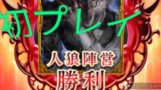 初プレイだけど姫プされて神勝利【#人狼ジャッジメント】