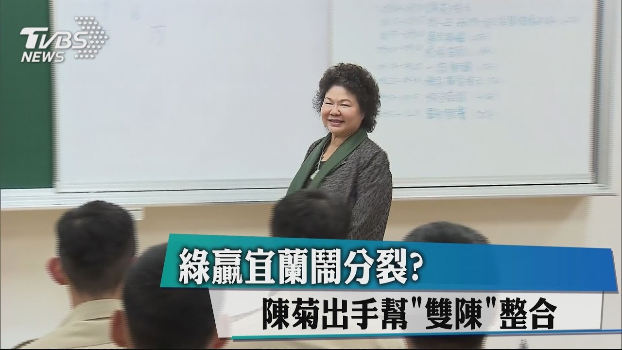 綠營宜蘭鬧分裂? 陳菊出手幫「雙陳」整合