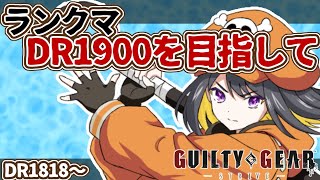 【GGST】ランクマかパーク参加型【跋眞るる 新人VTuber】