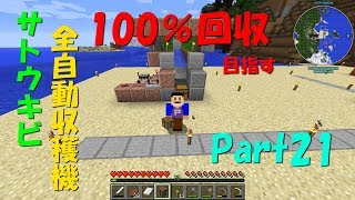 【ゆっくり実況】Part21 全自動さとうきび収穫機 ＃回収100％目指す【マインクラフト】