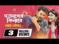 Du Chokher Kinare দু চোখের কিনারে Bappy Misti Bangla Movie Song