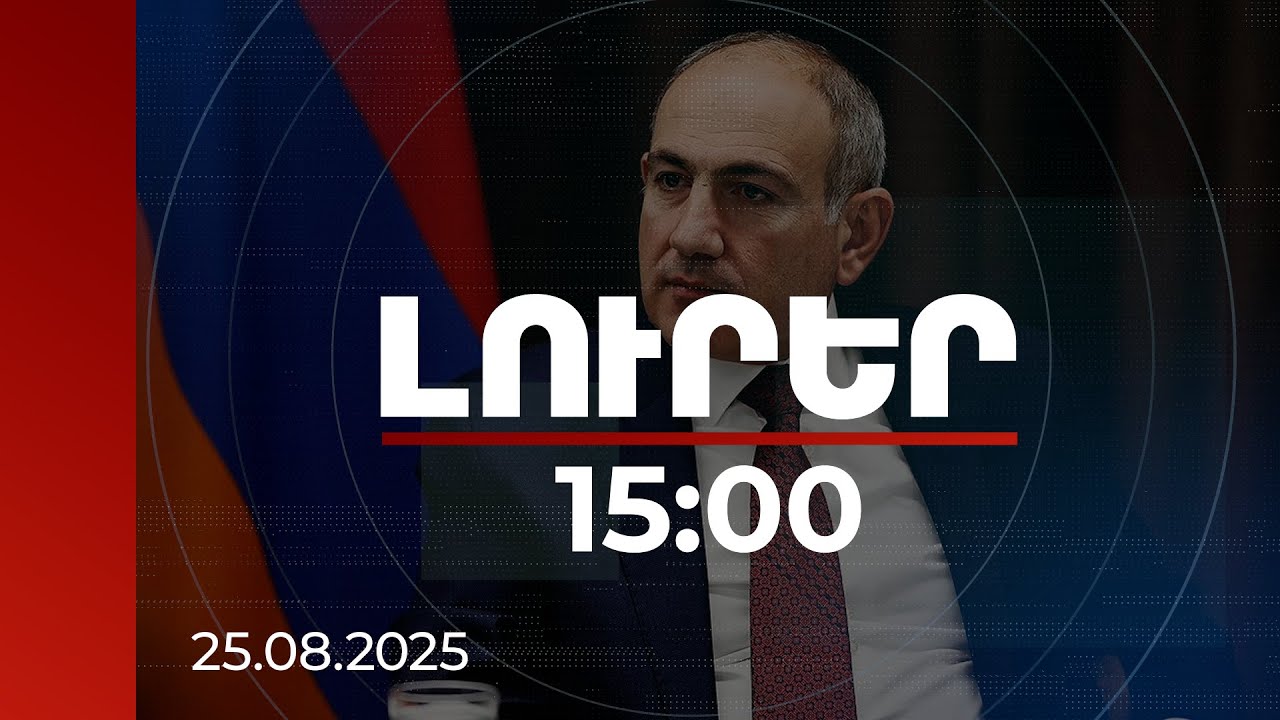 Լուրեր 15:00 | Վարչապետը շնորհակալություն է հայտնել հարկերը վճարող քաղաքացիներին | 25.08.2025