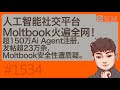 人工智能社交平台Moltbook火遍全网 超150万Ai Agent注册 发帖超23万条 Moltbook安�
