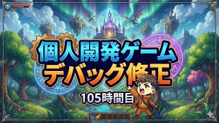 個人製作のゲームをデバッグしながら修正箇所探す　105時間目