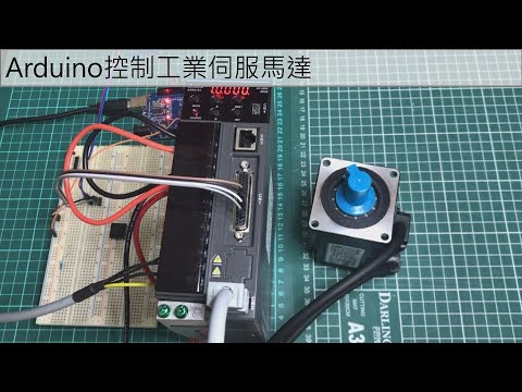 Arduino控制工業伺服馬達