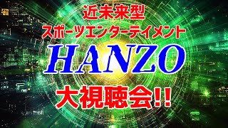 HANZO大鑑賞会【同時視聴風企画】