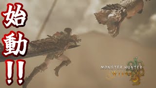 【モンスターハンターワイルズ：PC版】始動！！♯1