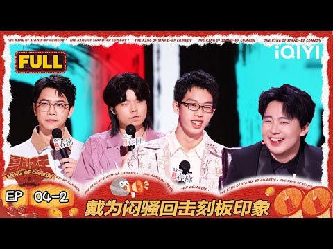 [FULL]EP04-2: Dai Wei defies stereotypes | The King of Stand-up Comedy 2 | iQIYI HappyWorld