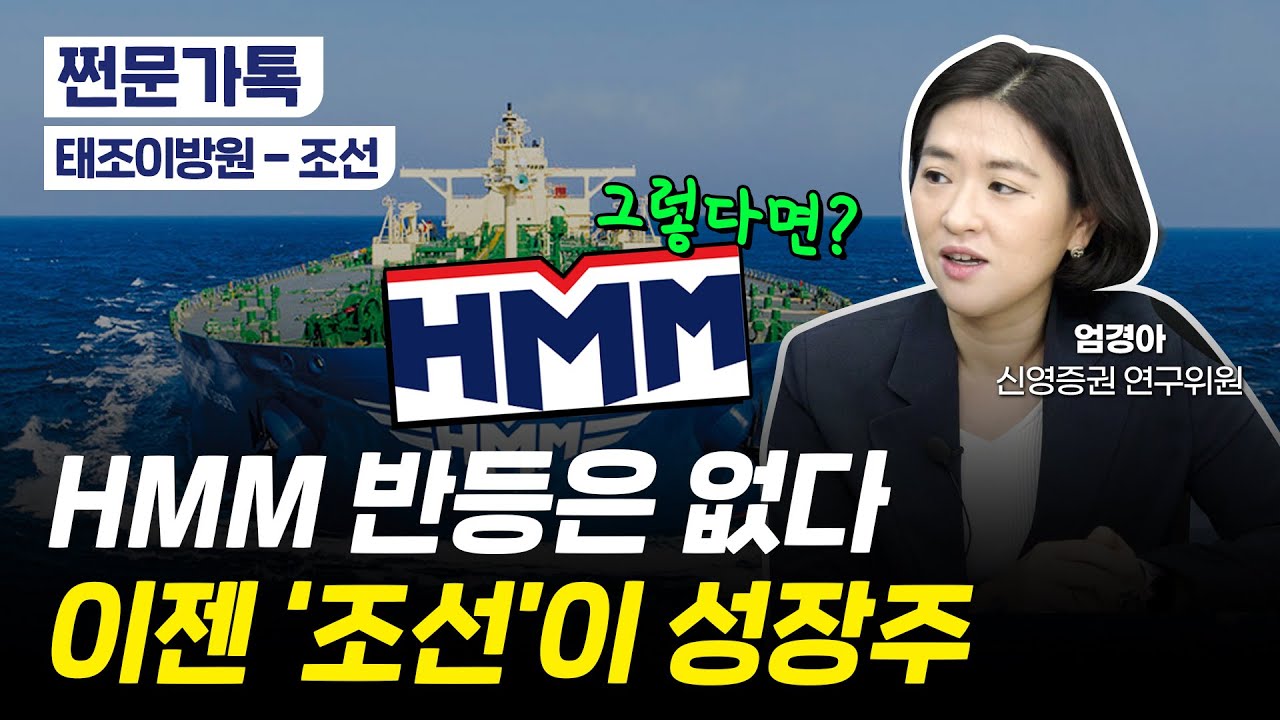 이제 'K-조선'이 대세! 구조적 성장을 기대할 수 있는 이유｜HMM 반등은 어렵다?｜엄경아 신영증권 연구위원