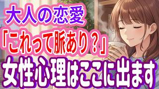 【大人の恋愛】「え、それ脈ありだったの？」女子たちの「OKサイン」を正しく見極める方法