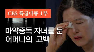 마약중독의 치유과정 _ cbs특집다큐 다시 시작하는 날들_ 제 1부_ 끊을 수 없는 사랑