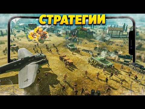 🔥 ТОП 10 ЛУЧШИХ СТРАТЕГИЙ НА ANDROID И IOS | СТРАТЕГИИ НА ТЕЛЕФОН | СТРАТЕГИИ НА АНДРОИД